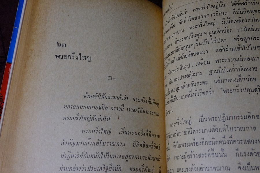 อภินิหารพระเครื่องรางของขลัง เเละ ไสยศาสตร์ โดย วิเทศกรณีย์ ปกแข็ง 392 หน้า ปี 2513