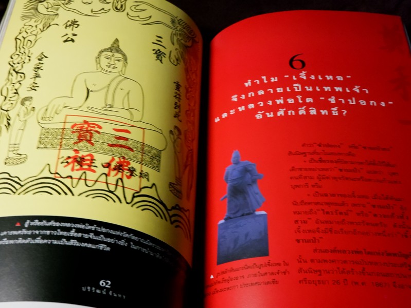 600 ปี สมุทรยาตรา เจิ้งเหอ แม่ทัพเรือผู้กลายมาเป็นเทพเจ้า “ซำปอกง” อันศักดิ์สิทธิ์ โดย ปริวัฒน์ จันทร