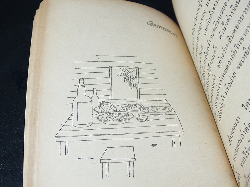 เสเพลบอยชาวไร่ โดย รงค์ วงษ์สวรรค์ ปี 2512