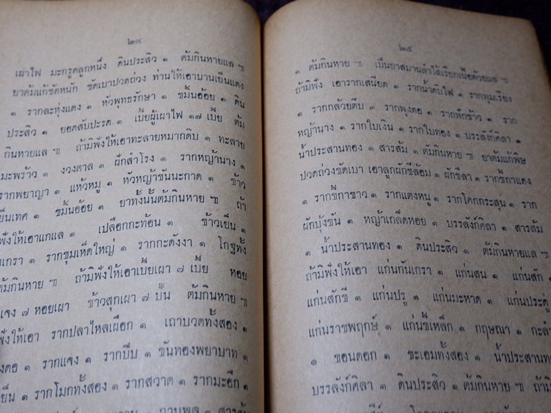 ตำรายาไทยโบราณ รวบรวมเขียนโดย ศุภกิจ เเซ่เเต้ (หนังสืออนุสรณ์ทอดผ้ากฐินสามัคคี) ปี 2514 (Pre-Order สอบถาม)
