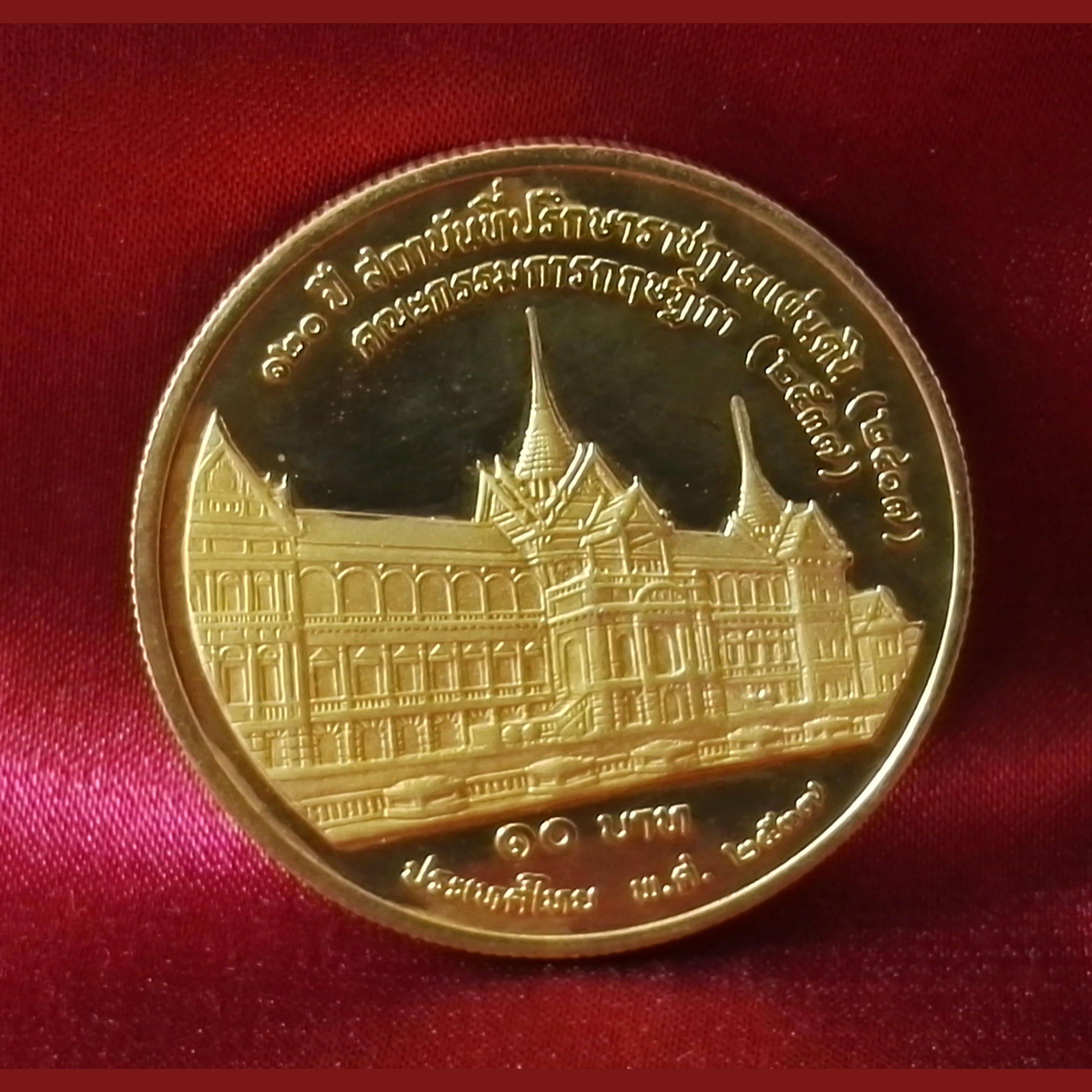 เหรียญ10บาท 120ปีสถาบันที่ปรึกษาราชการแผ่นดิน2537 ชุบทอง