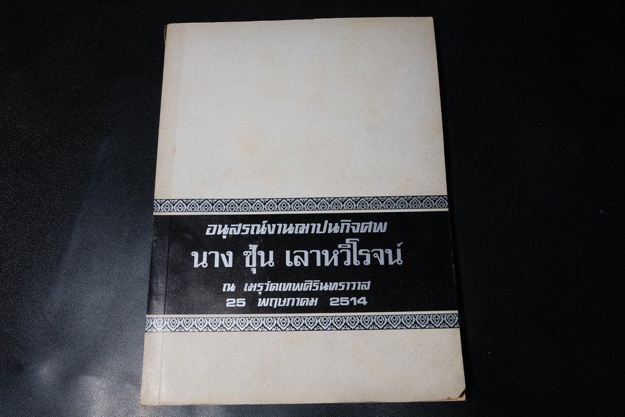 อาหารไทยเบ็ดเตล็ด เเละ ของหวาน โดย อ.สมฤทธิ์ สุวรรณบล (อนุสรณ์ นางซุ้น เลาหวิโรจน์) ปี 2514