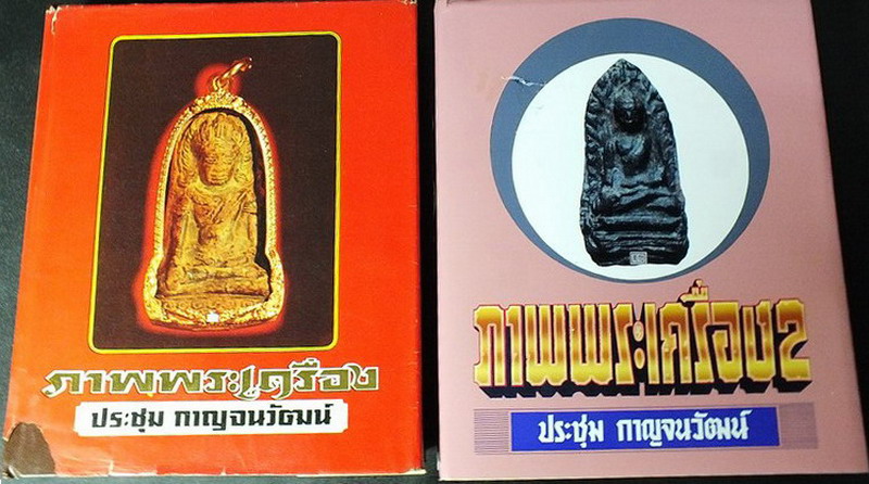 ภาพพระเครื่อง 1 เเละ ภาพพระเครื่อง 2 โดย อ.ประชุม กาญจนวัฒน์ ปกแข็ง (Pre-Order สอบถาม)