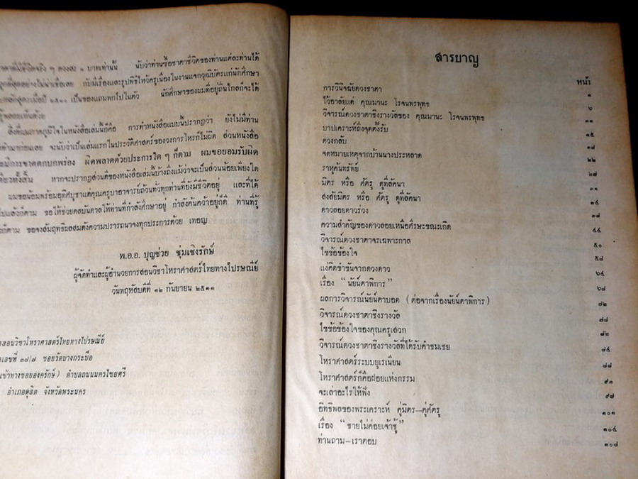 วิจารณ์ดวงชะตา 100 ดวง โดย พ.อ.อ. บุญช่วย ชุ่มเชิงรักษ์ ปกแข็ง ปี 2515