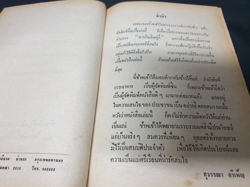 ตำรา กับข้าวไทย ฝรั่ง 400 ชนิด โดย สุวรรณา ศรีเพ็ญ ปกเเข็ง 440 หน้า ปี 2518