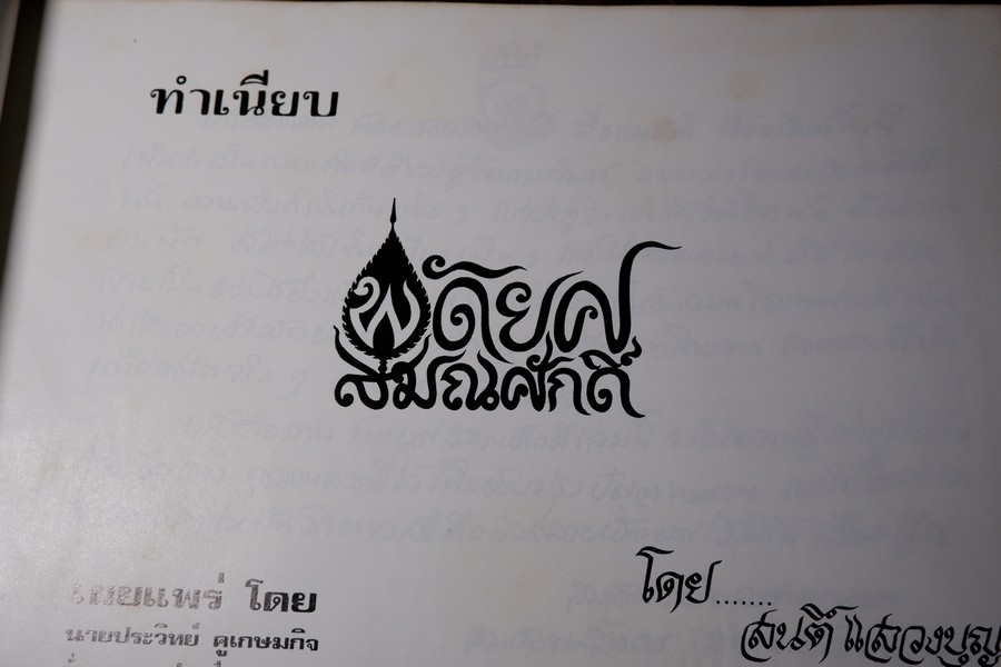 ทำเนียบ พัดยศ สมณศักดิ์ โดย สนติ์ เเสวงบุญ ปกเเข็ง ปี 2515 (สอบถาม)