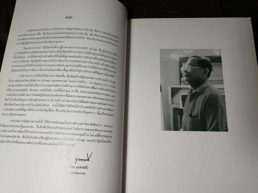 นิทรรศการเชิดชูเกียรติ ผ.ศ.ประทีป สว่างสุข 9-30 มิ.ย. 2537