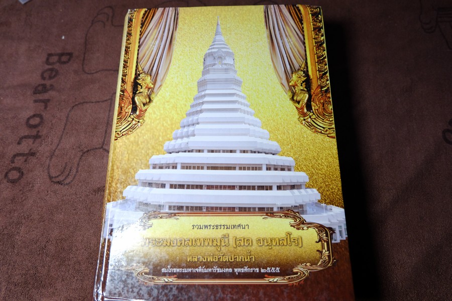 รวมพระธรรมเทศนา พระมงคลเทพมุนี (หลวงพ่อสด วัดปากน้ำ) ปกแข็ง 969 หน้า ปี 2555