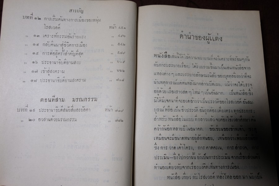โรสเวลต์ ผู้สร้าง ส.ร.อ.ให้เป็นผู้นำโลก โดย ยอห์น กันเธอร์ เเปลโดย อาษา ขอจิตต์เมตต์ พิมพ์ครั้งเเรก ปี 2494 ปกแข็ง