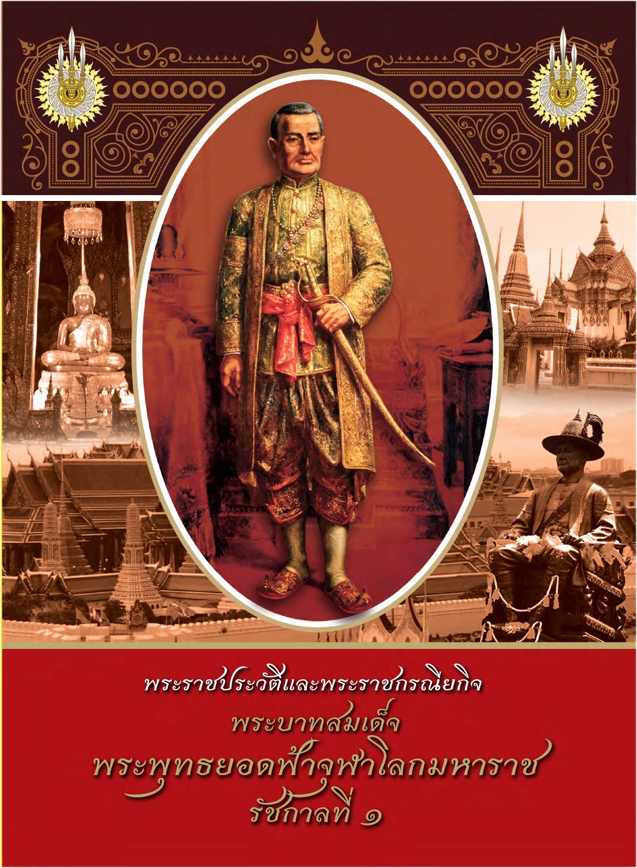 พระราชประวัติและพระราชกรณียกิจพระบาทสมเด็จพระพุทธยอดฟ้าจุฬาโลก รัชกาลที่๑ ( E-book )
