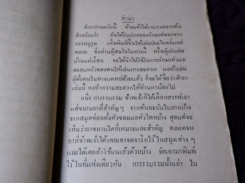 ยาศักดิ์สิทธิ์ รวมยาเกร็ด ตำราไทย ขนานยาที่สำคัญ โดย ศ.ส ปี 2477 (Pre-Order สอบถาม)