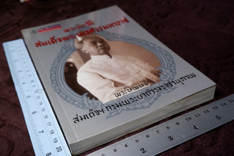 ศิลปวัฒนธรรม ฉบับพิเศษ พระประวัติ สมเด็จพระนเรศวรมหาราช โดย สมเด็จฯกรมพระยาดำรงราชานุภาพ ปี 2546