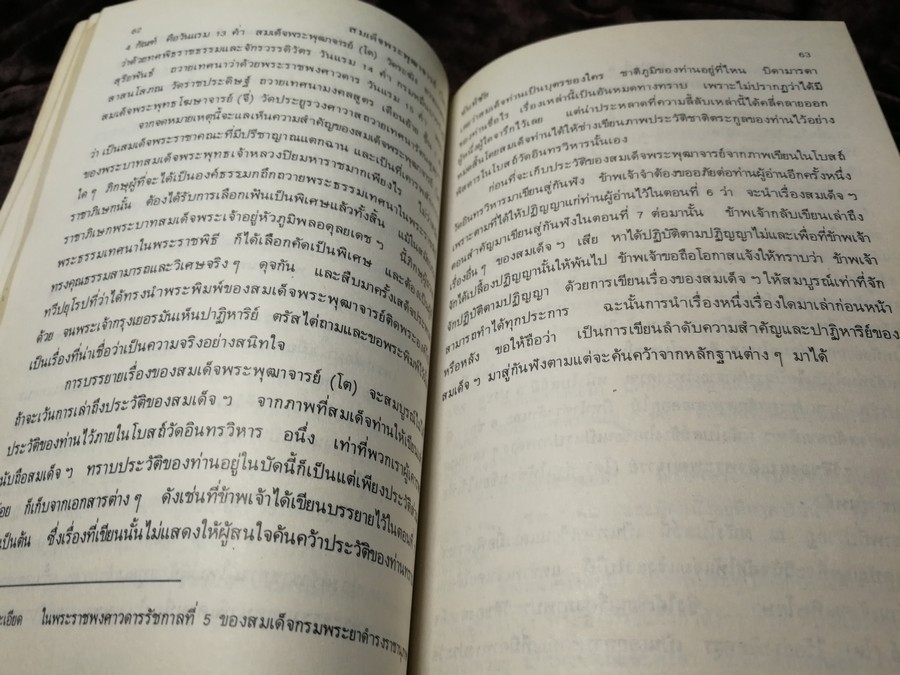 สมเด็จพระพุฒาจารย์ โต พรหมรังสี เล่ม 1 โดย ฉันทิชัย พิมพ์ปี 2526