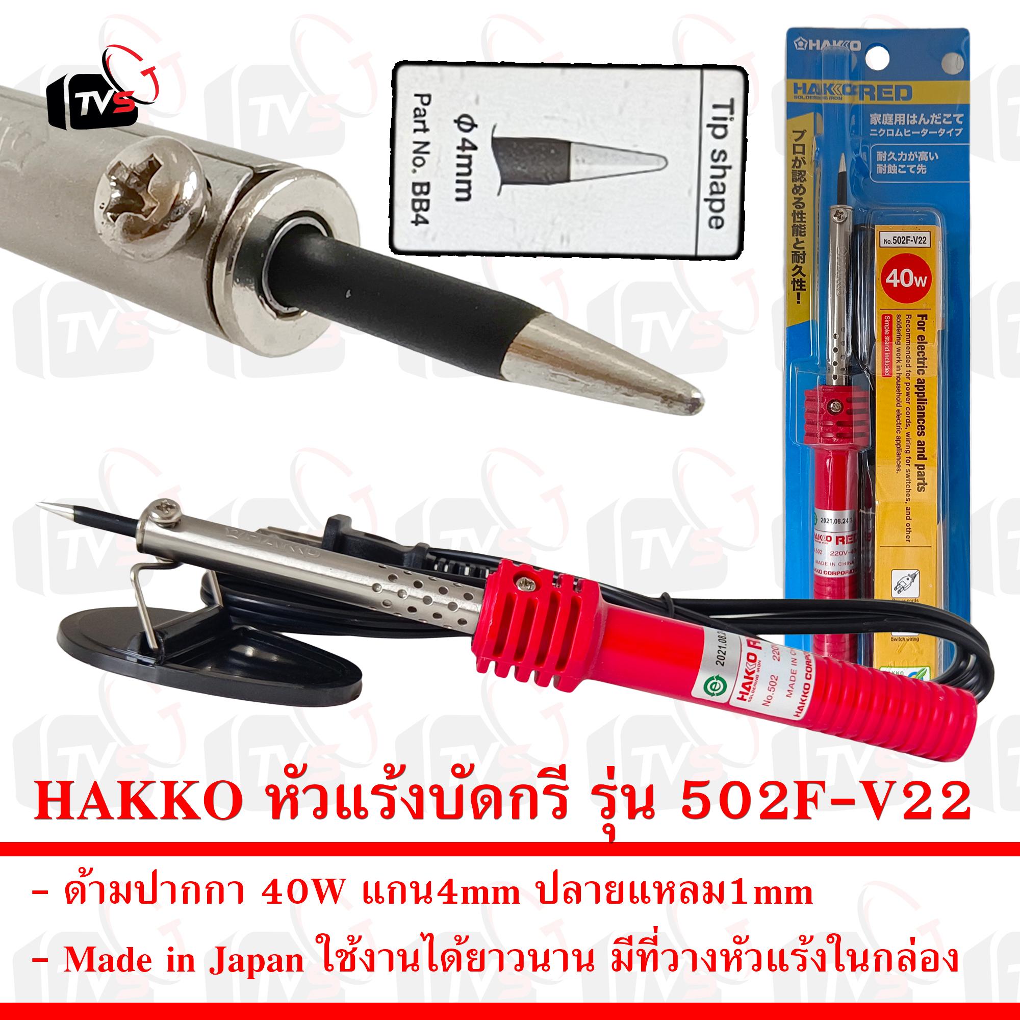 HAKKO หัวแร้ง บัดกรี ด้ามปากกา 40W รุ่น 502F-V22 พร้อมที่วางหัวแร้ง