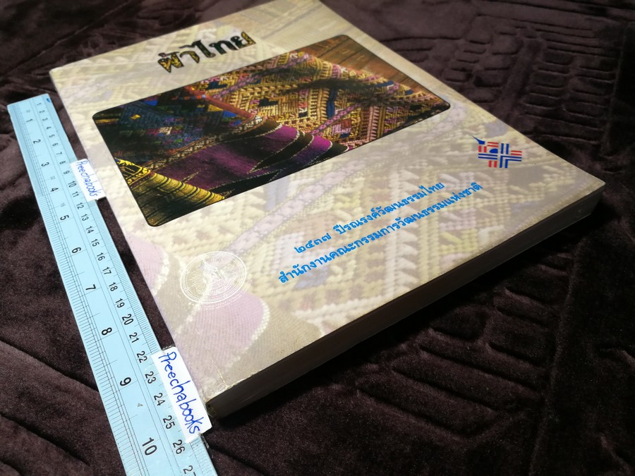 ผ้าไทย โดย สำนักงานคณะกรรมการวัฒนธรรมเเห่งชาติ หนา 274 หน้า ปี 2537