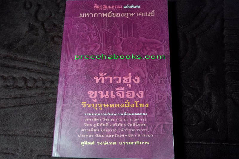 ท้าวฮุ่ง ขุนเจือง วีรบุรุษสองฝั่งโขง (ศิลปวัฒนธรรม ฉบับพิเศษ)