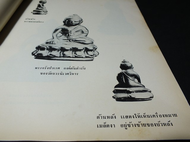พระกริ่งปวเรศ พระปิดตาที่สำคัญ และ เครื่องรางของขลัง (อนุสรณ์ อำมาตย์เอก พระยาชลปทานธนารักษ์) //สอบถาม//