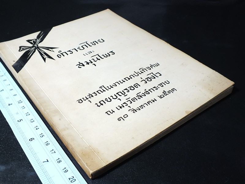 ตำรายาไทย เเละ สมุนไพร (อนุสรณ์ บุญรอด ว่องไว) ปี 2513