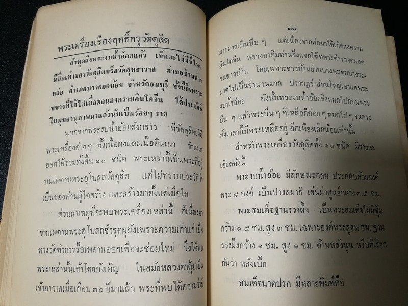 พระเครื่อง โดย เทพชู ทับทอง จัดพิมพ์เป็นอนุสรณ์ คุณเเม่เชื้อ ยิ้มเจริญ ปี 2514