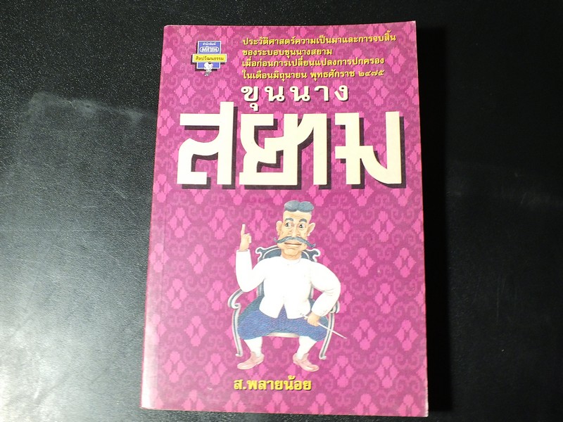 ศิลปวัฒนธรรมฉบับพิเศษ ขุนนางสยาม โดย ส.พลายน้อย มี 270 หน้า ปี 2537