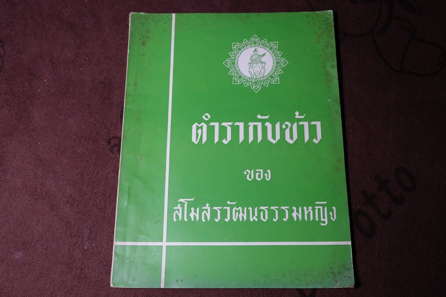 ตำรากับข้าว ของ สโมสรวัฒนธรรมหญิง ปี 2511
