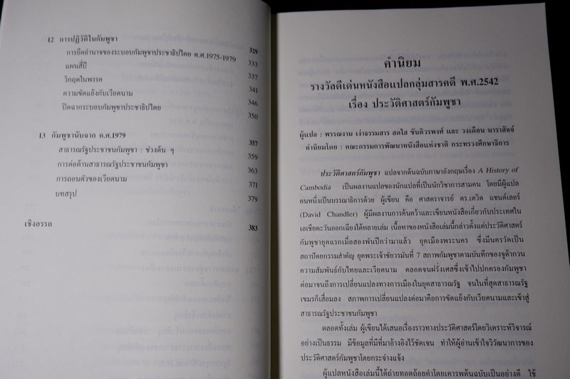 ประวัติศาสตร์ กัมพูชา A HISTORY OF CAMBODIA เเต่งโดย เดวิด เเชนด์เลอร์