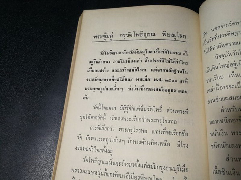 พระเครื่อง โดย เทพชู ทับทอง จัดพิมพ์เป็นอนุสรณ์ คุณเเม่เชื้อ ยิ้มเจริญ ปี 2514