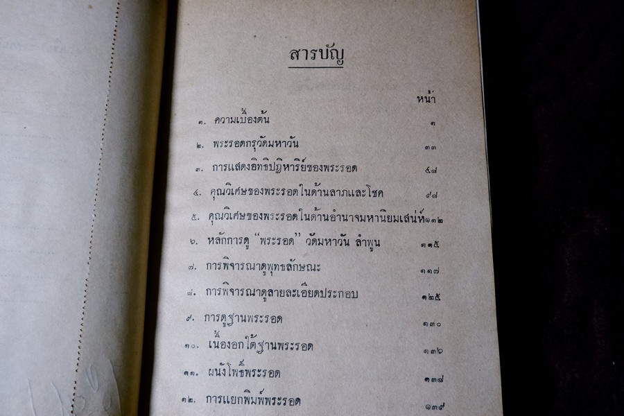 คู่มือศีกษาพระเครื่อง พระรอด วัดมหาวัน พระซุ้มกอ ทุ่งเศรษฐี ฯลฯ โดย เชียร ธีรศานต์ (สอบถาม)