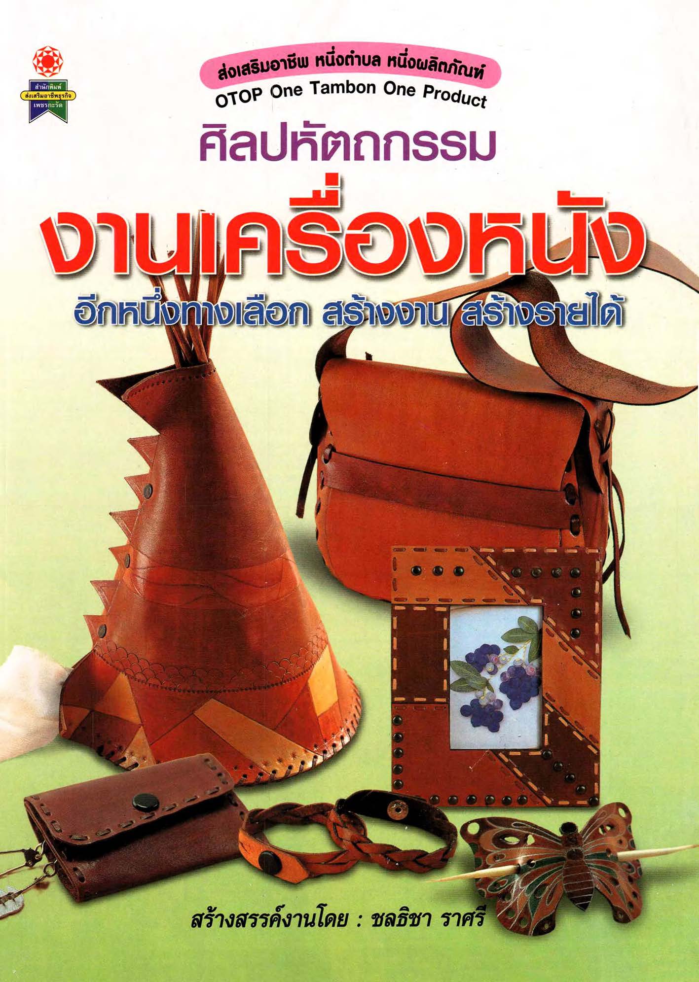 ศิลปหัตถกรรม งานเครื่องหนัง ( E-book )
