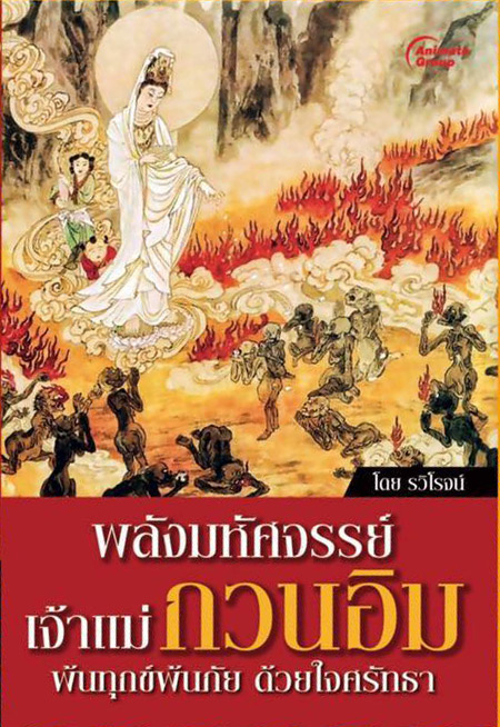 พลังมหัศจรรย์ เจ้าแม่กวนอิม