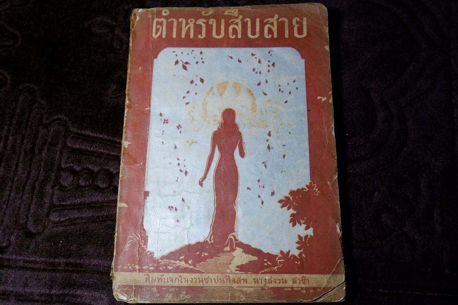 ตำหรับสืบสาย โดย มรว. เตื้อง สนิทวงศ์ จัดพิมพ์เป็นอนุสรณ์นางสงวน ล่ำซำ ปี 2485 (สอบถาม)