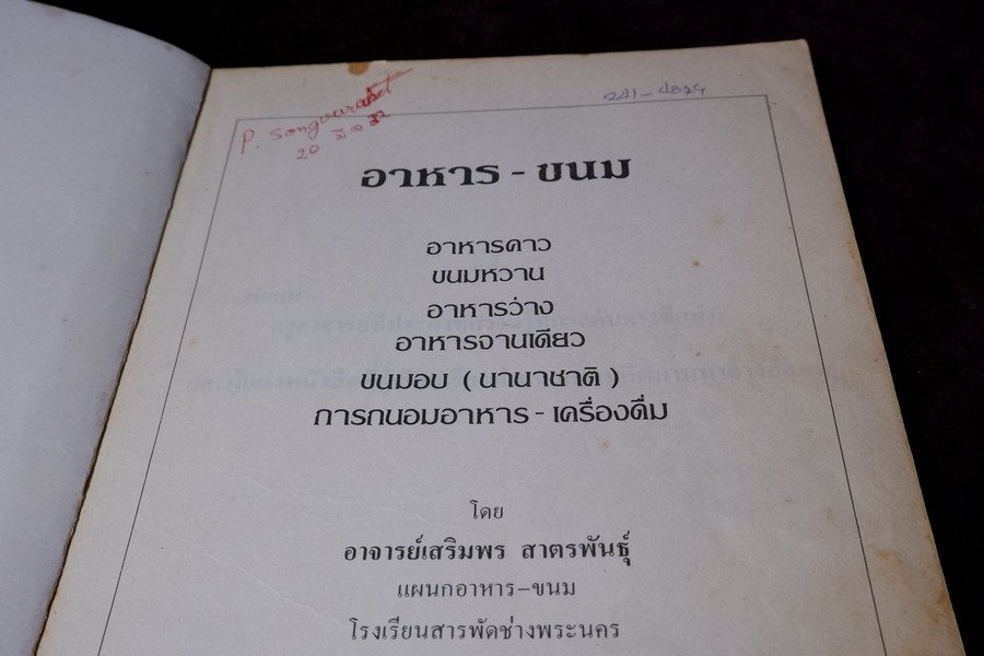 อาหาร-ขนม โดย อ.เสริมพร สาครพันธุ์ ปี 2528