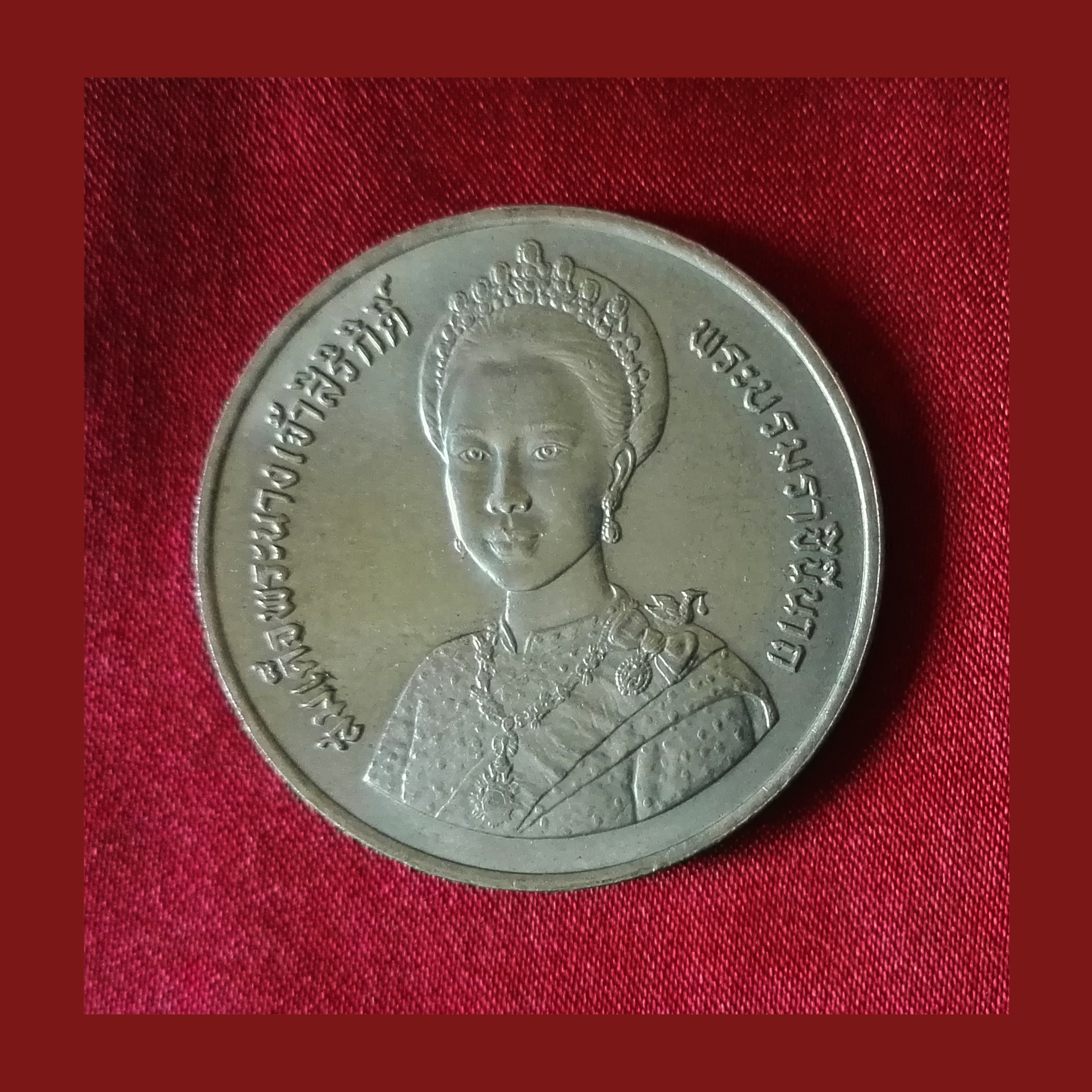 เหรียญ10บาท เฉลิมพระชนมพรรษา 5 รอบ สมเด็จพระนางเจ้าสิริกิติ์