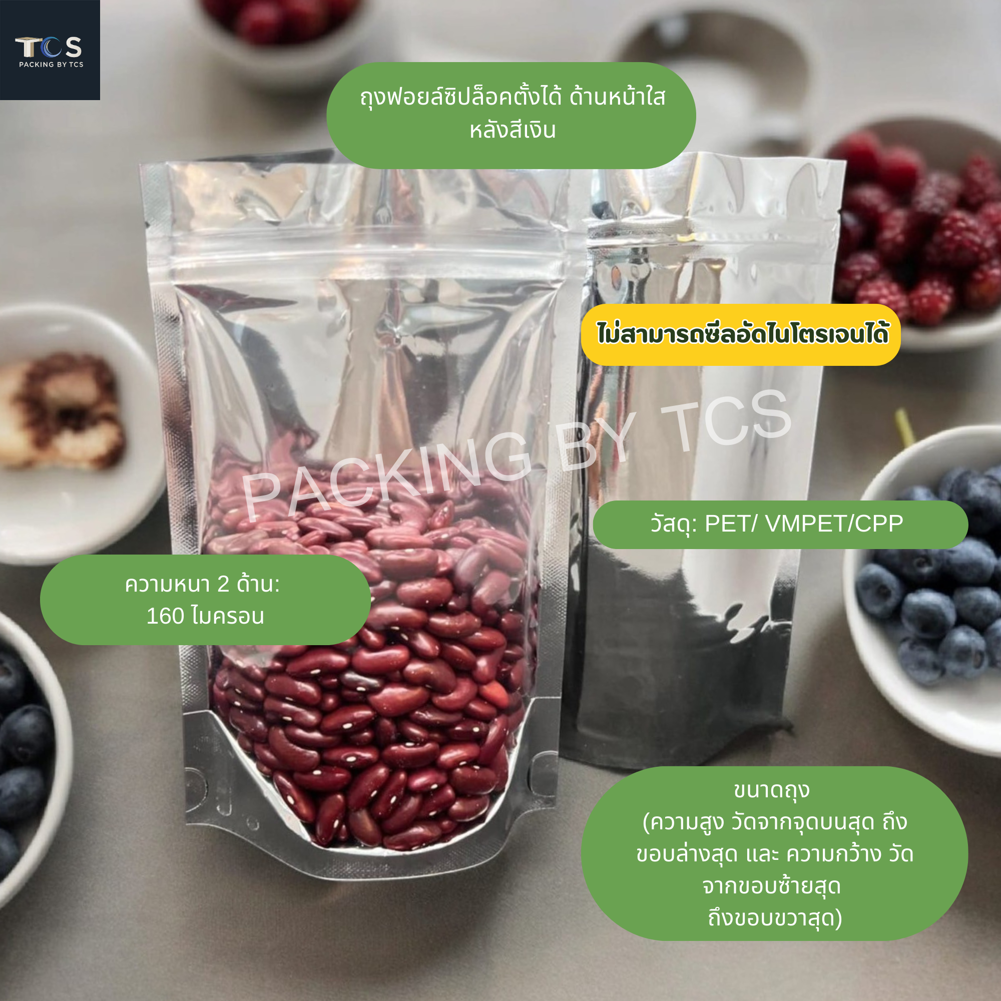 ถุงซิปล็อคหน้าใสหลังฟอยล์ตั้งได้ (ความหนา 160-180 ไมครอน) (เมทัลไลท์)