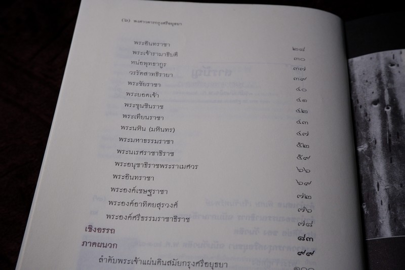 ศิลปวัฒนธรรม ฉบับพิเศษ พงศาวดาร กรุงศรีอยุธยา ฉบับวันวลิต ปกเเข็ง