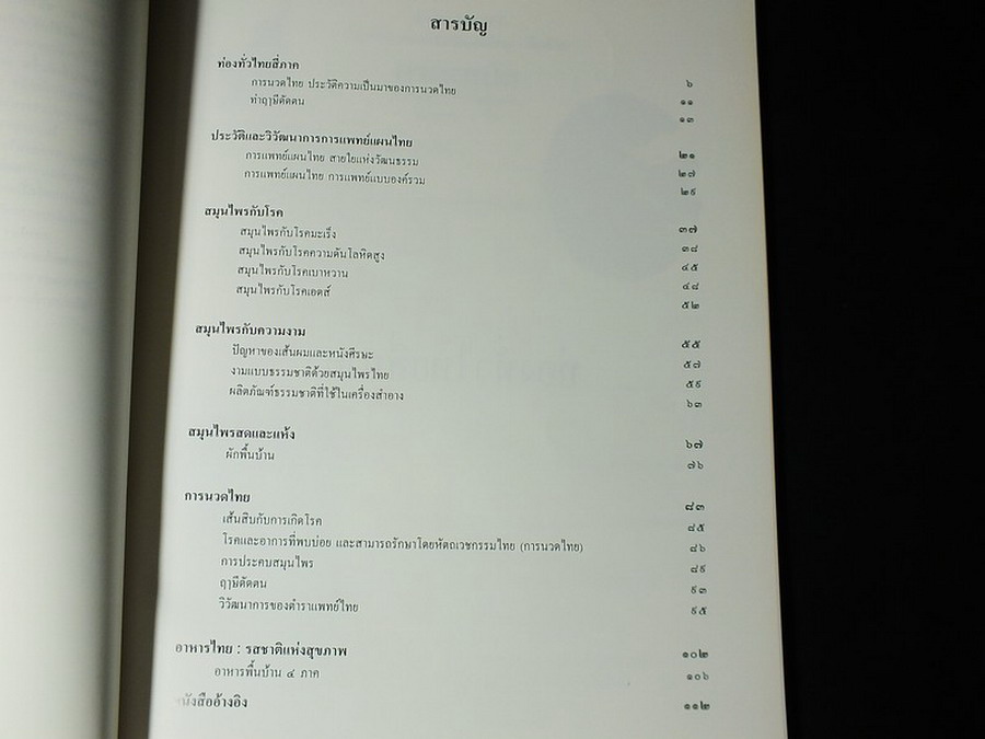 นิทรรศการชุุมนุมเเพทย์เเผนไทยเเละสมุนไพรเเห่งชาติ ครั้งที่ 2 โดยสถาบันการเเพทย์ไทย หนา 112 หน้า ปี 2540