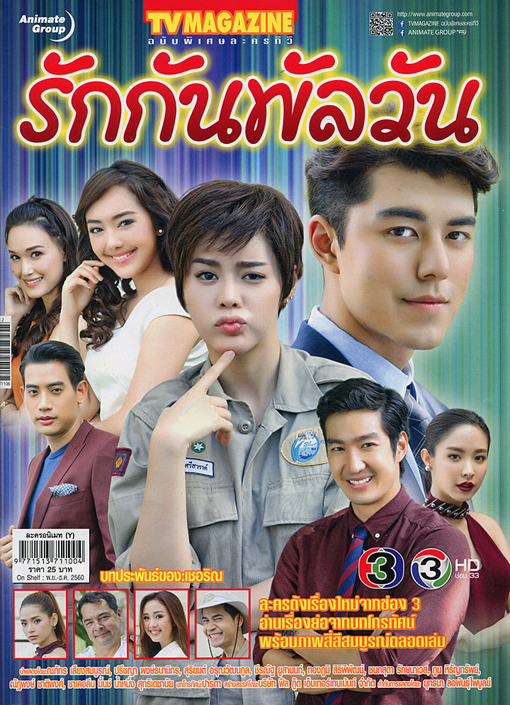 รักกันพัลวัน