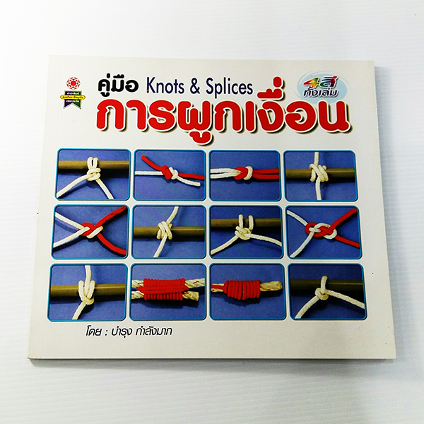 C 218_คู่มือการผูกเงื่อน Knots & Splices