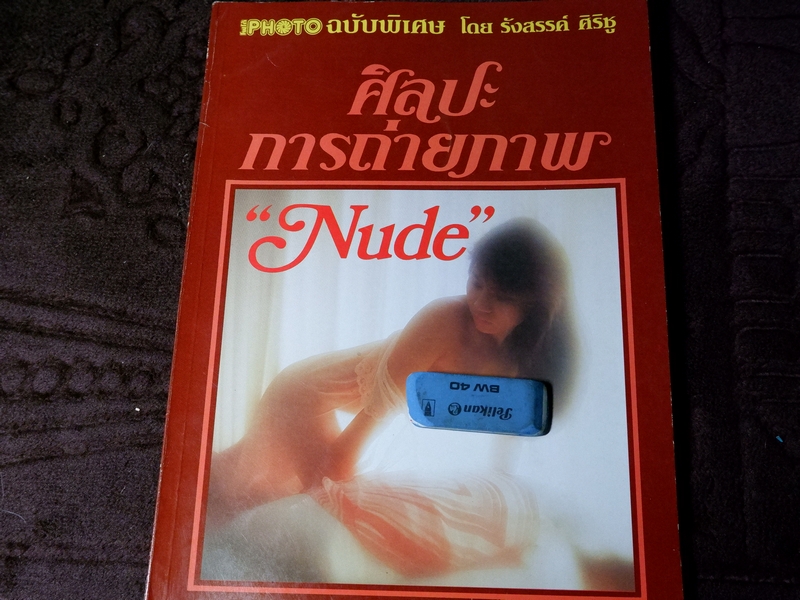 ศิลปะการถ่ายภาพ Nude โดย รังสรรค์ ศิริชู (PHOTO ฉบับพิเศษ)