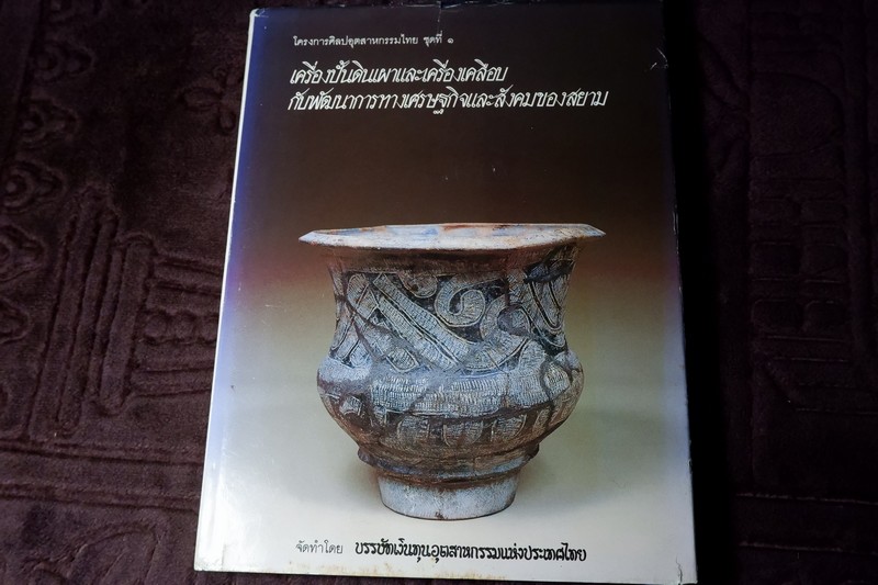 เครื่องปั้นดินเผาเเละเครื่องเคลือบ โดย บรรษัทเงินทุนอุสาหกรรม ปกเเข็ง ปี 2528