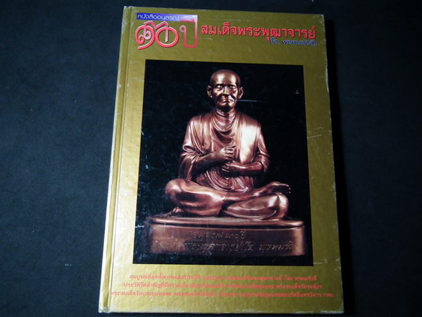 อนุสรณ์ 130 ปี สมเด็จพุฒาจารย์ โต พรหมรังสี ปกแข็งหนา 200 หน้า (ภาพสีทั้งเล่ม) ปี 2545
