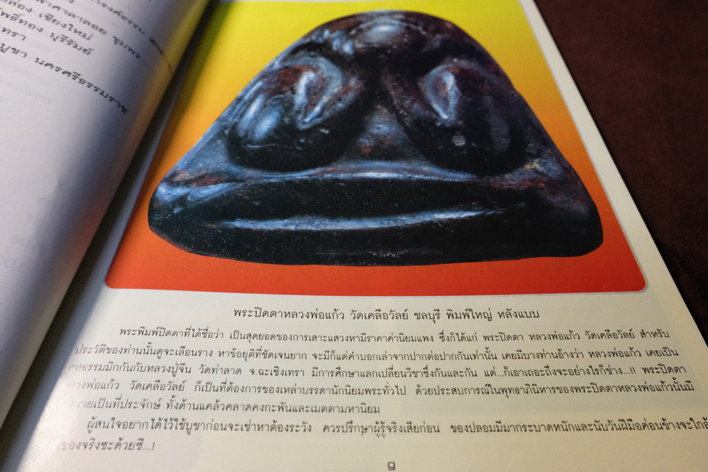 สุดยอดพระปิดตา ราคาเเสน โดย คเณพรศ์ (ราคารวมส่ง)