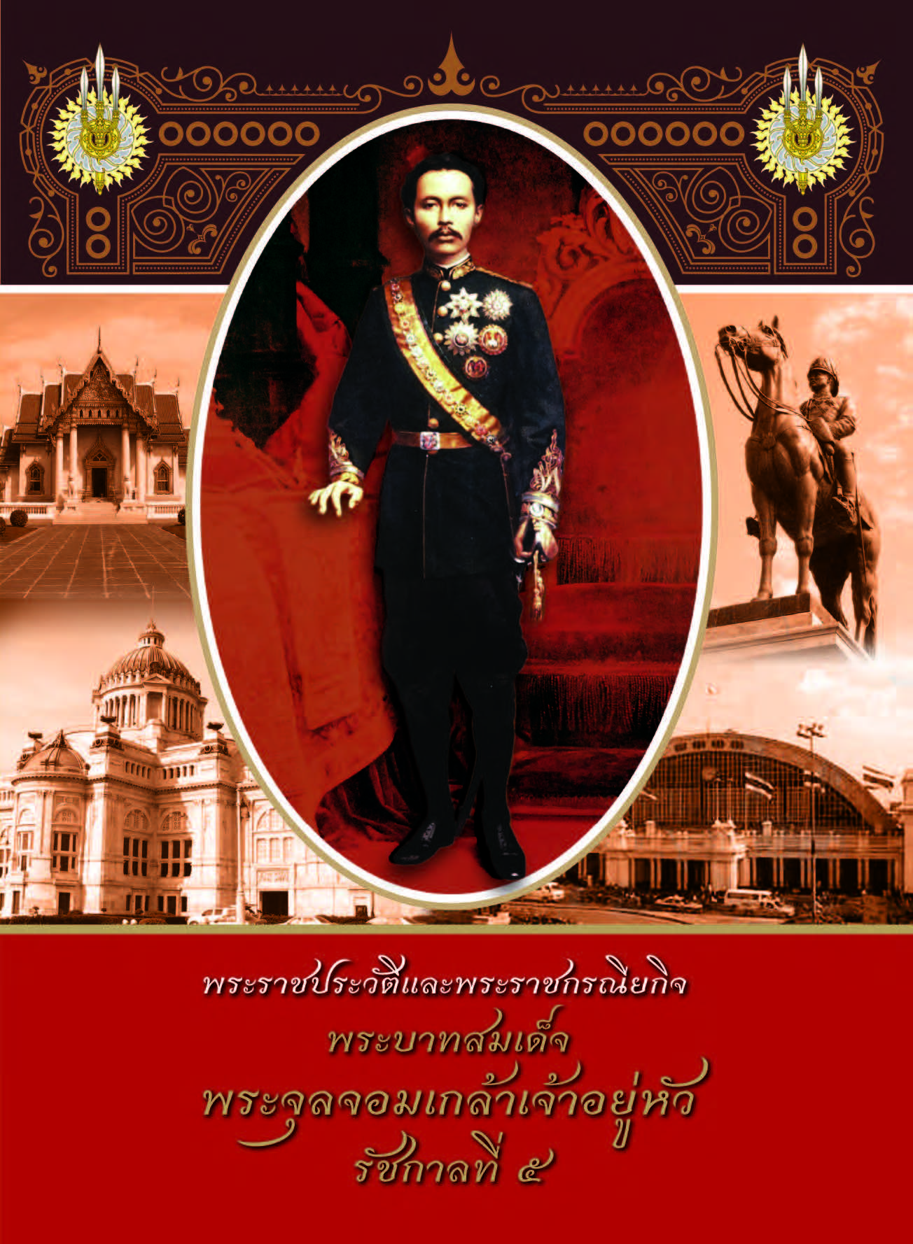 พระราชประวัติและพระราชกรณียกิจพระบาทสมเด็จพระจุลจอมเกล้าเจ้าอยู่หัว รัชกาลที่๕ ( E-book )