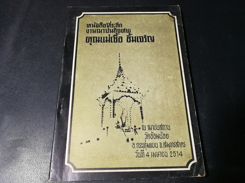 พระเครื่อง โดย เทพชู ทับทอง จัดพิมพ์เป็นอนุสรณ์ คุณเเม่เชื้อ ยิ้มเจริญ ปี 2514
