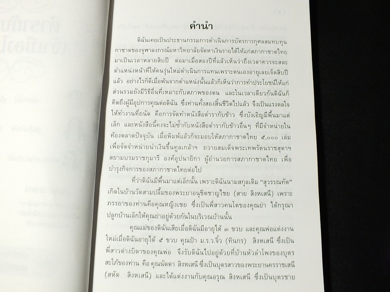 ตำรากับข้าวเจ้าเมืองโคราช โดย สหัด สิงหเสนี-สังวร ปัญญาดิลก มี 194 หน้า 2541
