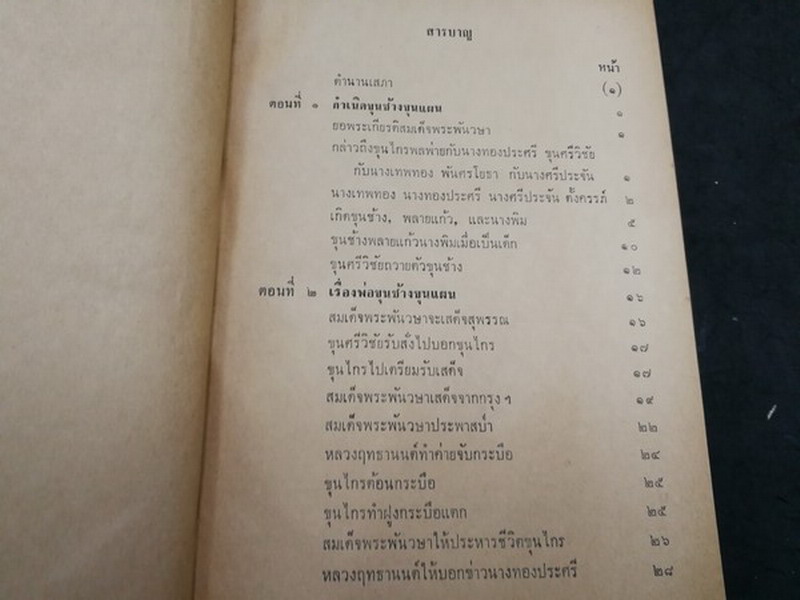 ขุนช้าง ขุนเเผน ฉบับหอสมุด เเห่งชาติ วาดภาพประกอบเรื่องโดย อ.เหม เวชกร (สนพ.คลังวิทยา) ปกแข็ง 2 เล่มจบ หนารวม 1080 หน้า ปี 2506