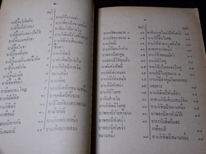 ตำราโบราณ ยาเเก้ฝีร้ายต่างๆ ยาเเก้ลมมีพิษ ยาเเก้โรคต่างๆ รวม 335 ขนาน โดย ส.ศ. ปี 2493( Pre-Order สอบถาม)