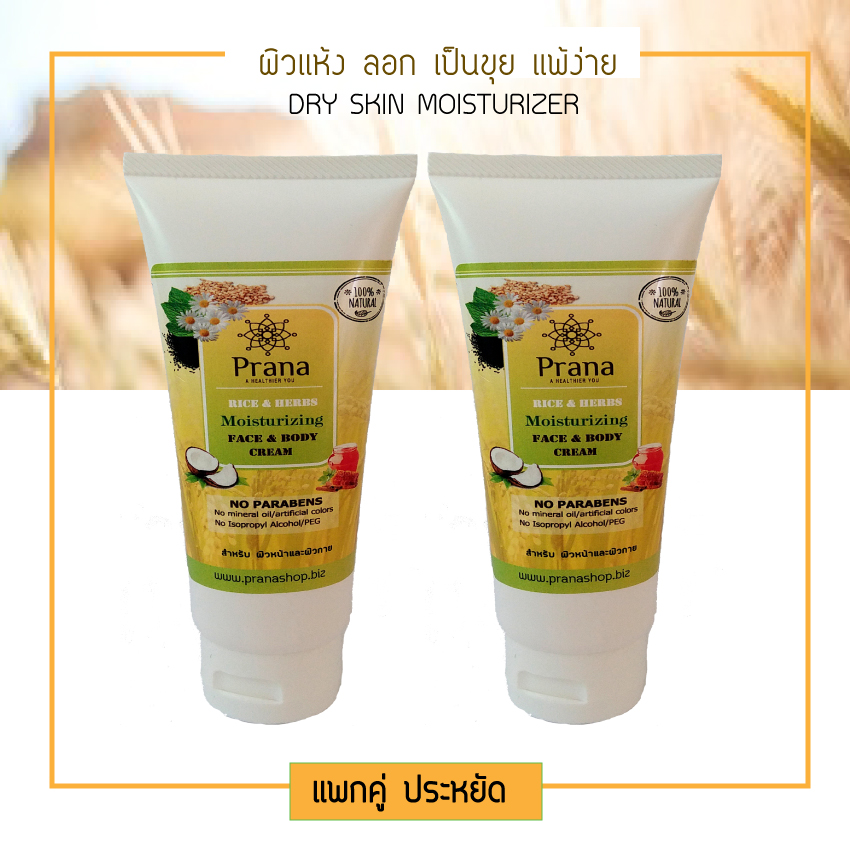 [แพกคู่-ประหยัด] Prana Moisturizing Cream Face & Body Cream ข้าว&สมุนไพร ครีมบำรุงผิว (2ชิ้น)