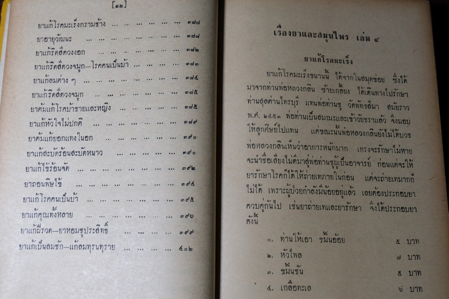 ตำรายาไทยเเผนโบราณ เล่ม 4 โดย ร.ต.อ.เปี่ยม บุณยะโชติ ปกแข็ง 404 หน้า พิมพ์ปี 2515 (สอบถาม)