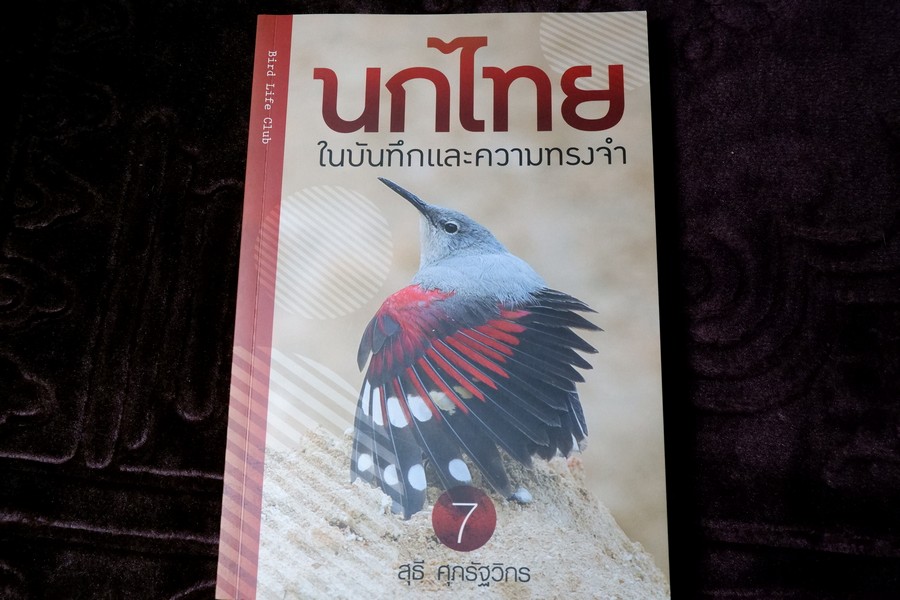 นกไทย ในบันทึกเเละความทรงจำ โดย สุธี ศุภรัฐวิกร พิมพ์ 1000 เล่ม ปี 2558 (มีตำหนิ)